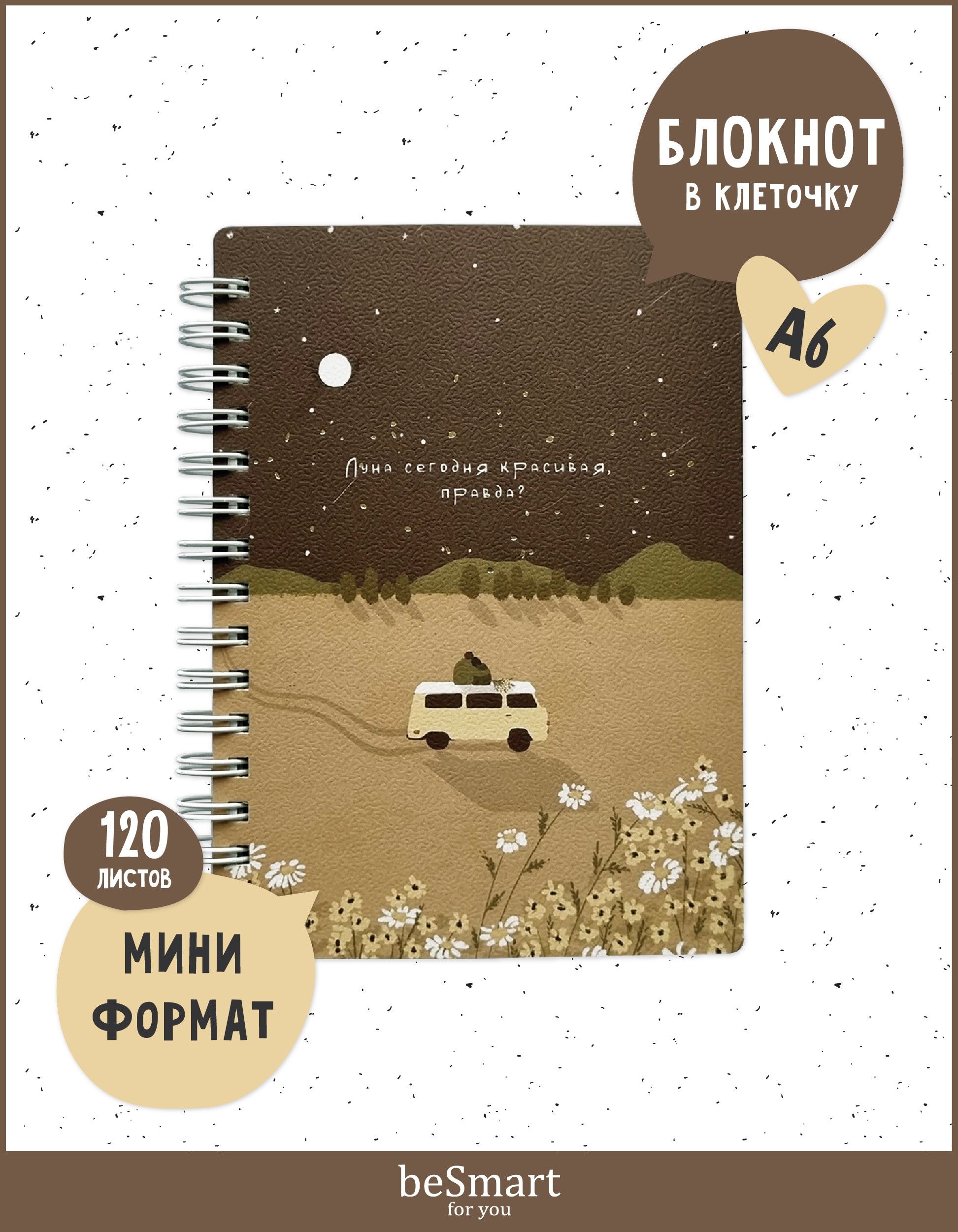

Блокнот beSmart, N4264, 10х14, спираль, 120 листов в клетку, BSБМ80-120СПА6-2