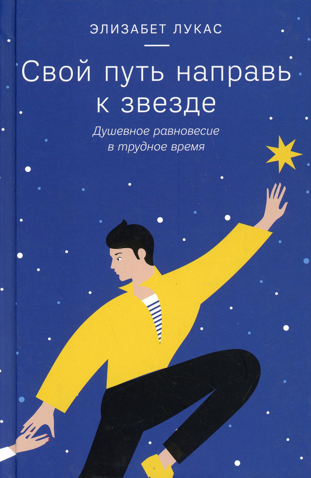 фото Книга свой путь направь к звезде. душевное равновесие в трудное время никея