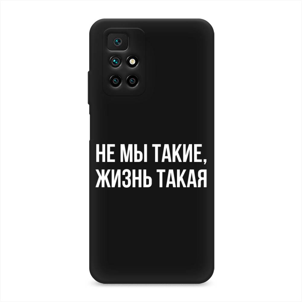 фото Матовый силиконовый чехол "не мы такие, жизнь такая" на xiaomi redmi note 11 4g china awog