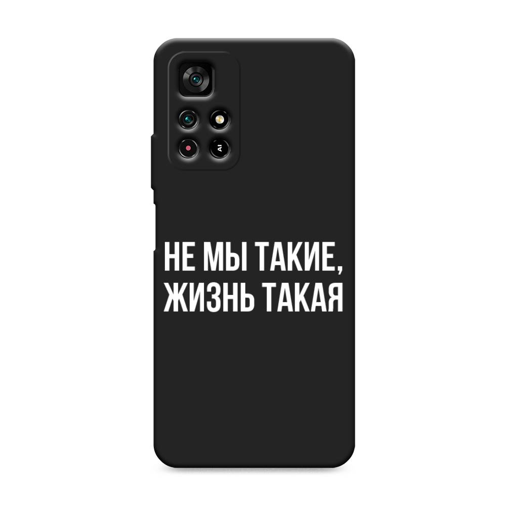 фото Матовый силиконовый чехол "не мы такие, жизнь такая" на xiaomi redmi note 11 5g awog