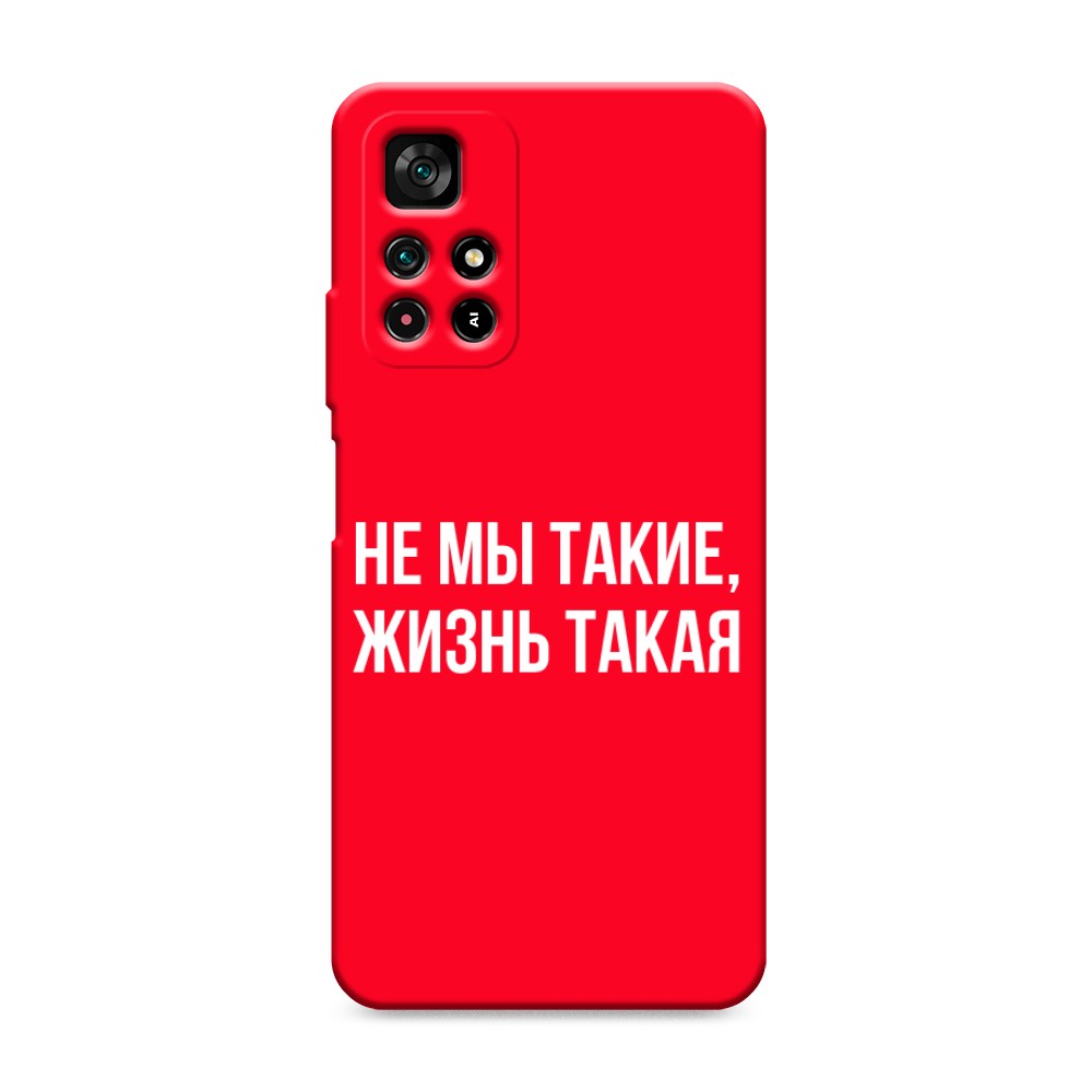 фото Матовый силиконовый чехол "не мы такие, жизнь такая" на xiaomi redmi note 11 5g awog