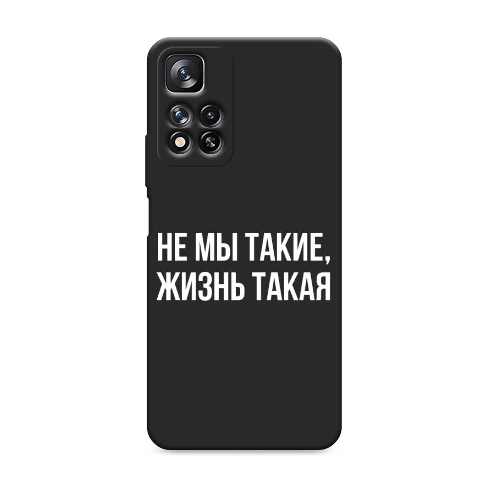 фото Матовый силиконовый чехол "не мы такие, жизнь такая" на xiaomi redmi note 11 pro awog