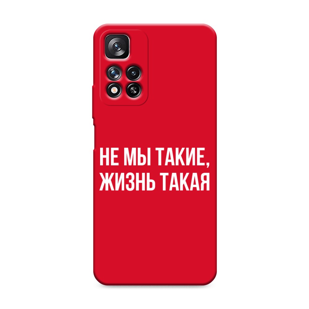 фото Матовый силиконовый чехол "не мы такие, жизнь такая" на xiaomi redmi note 11 pro awog