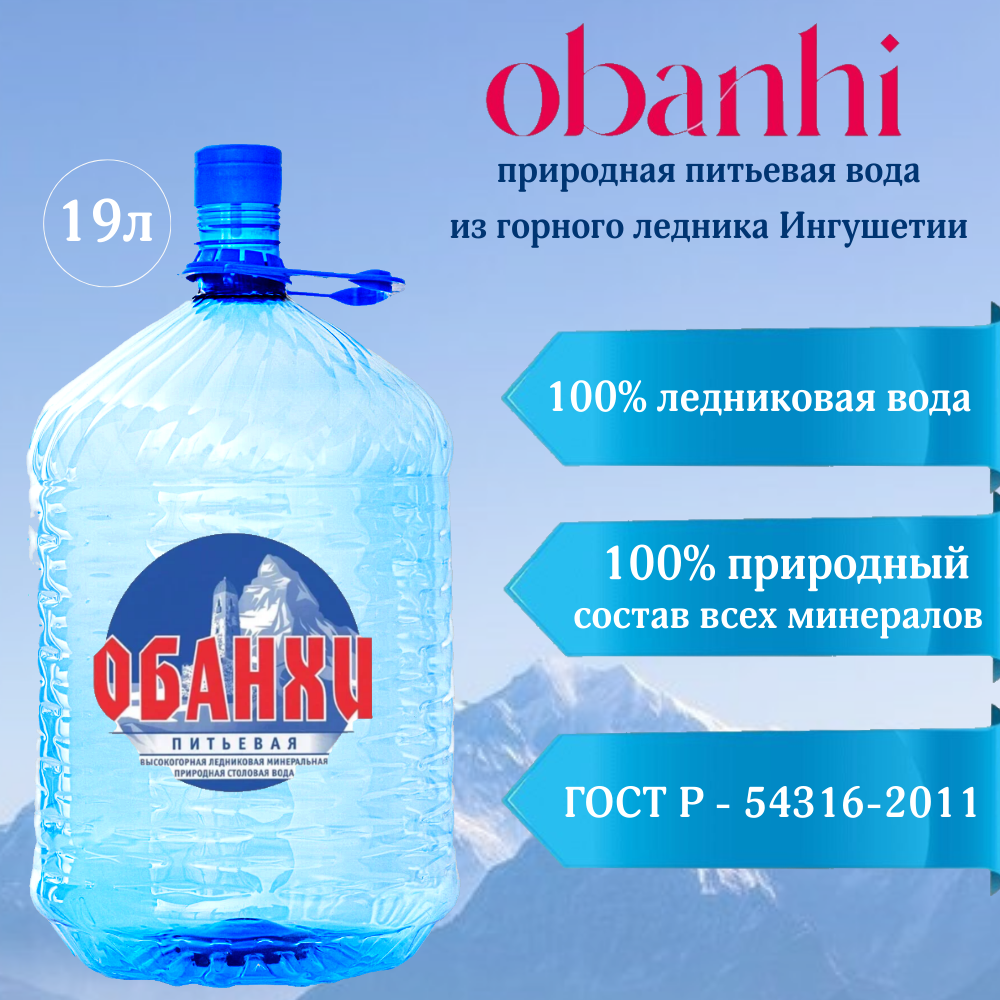 Вода ОБАНХИ природная питьевая негазированная, 19 л