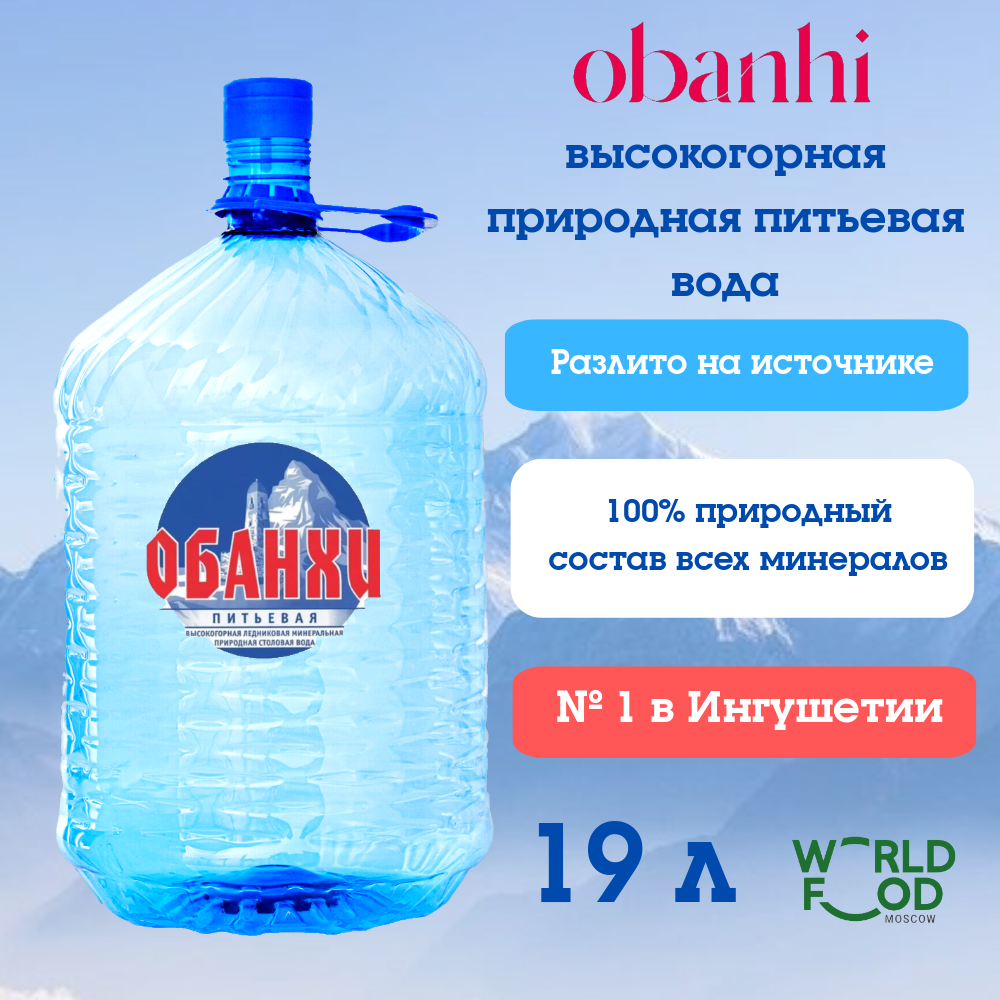 Вода Обанхи природная питьевая негазированная ледниковая талая