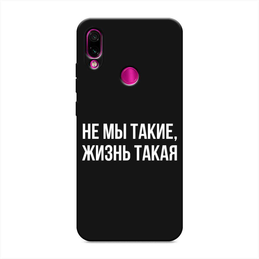 фото Матовый силиконовый чехол "не мы такие, жизнь такая" на xiaomi redmi note 7 awog