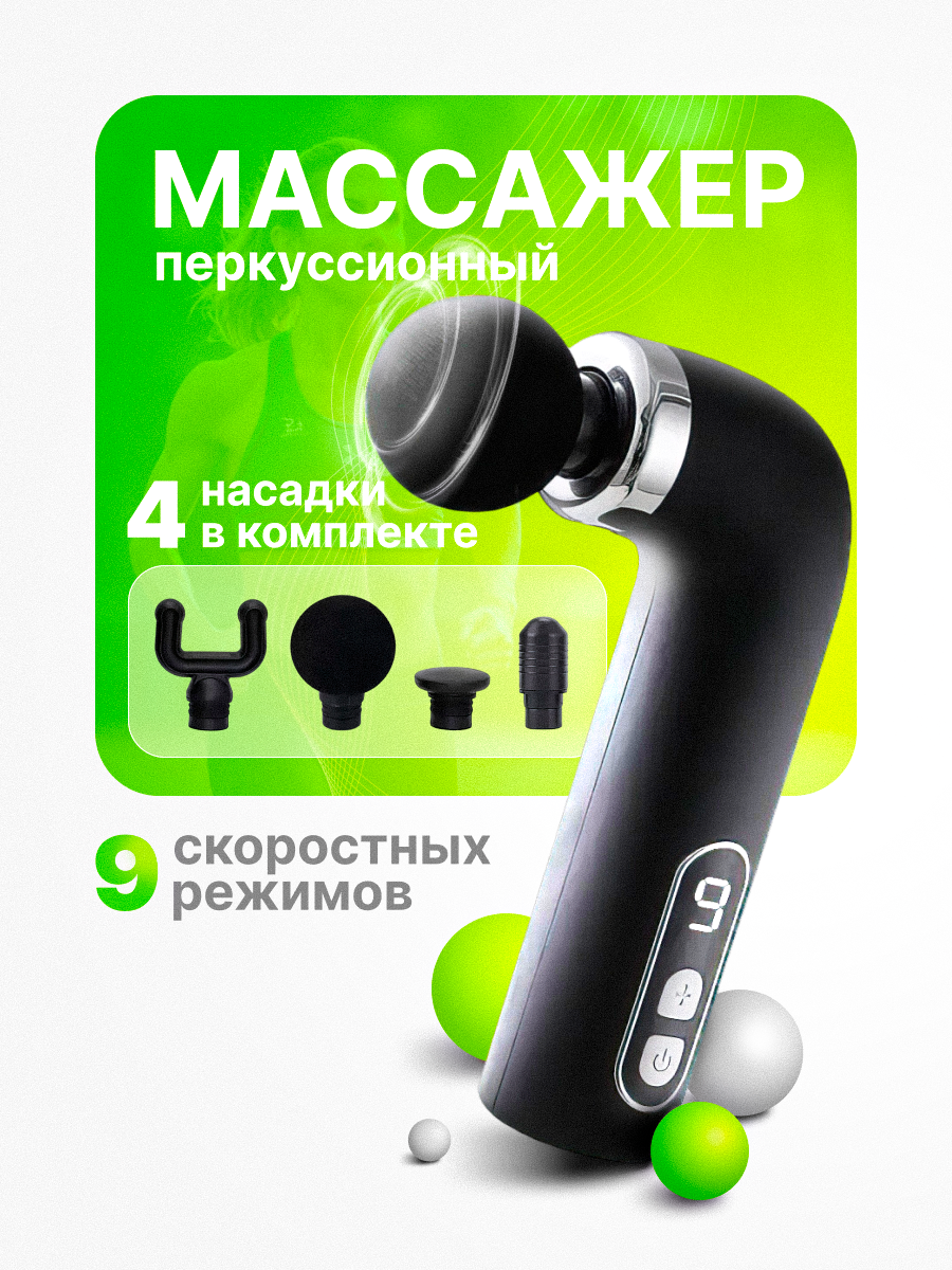 

Перкуссионный массажер для тела Fitness2u черный