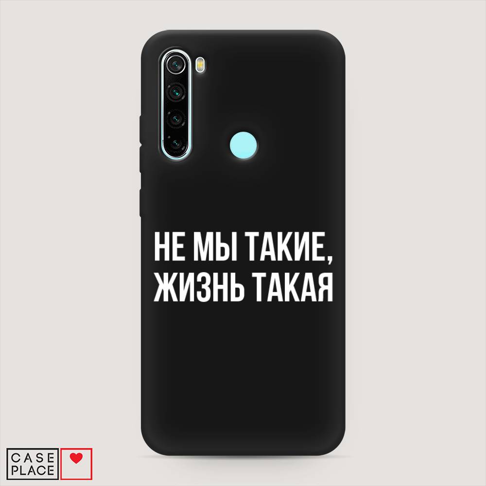 фото Матовый силиконовый чехол "не мы такие, жизнь такая" на xiaomi redmi note 8 awog