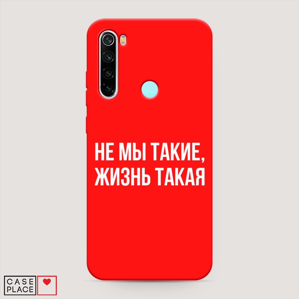 фото Матовый силиконовый чехол "не мы такие, жизнь такая" на xiaomi redmi note 8 awog