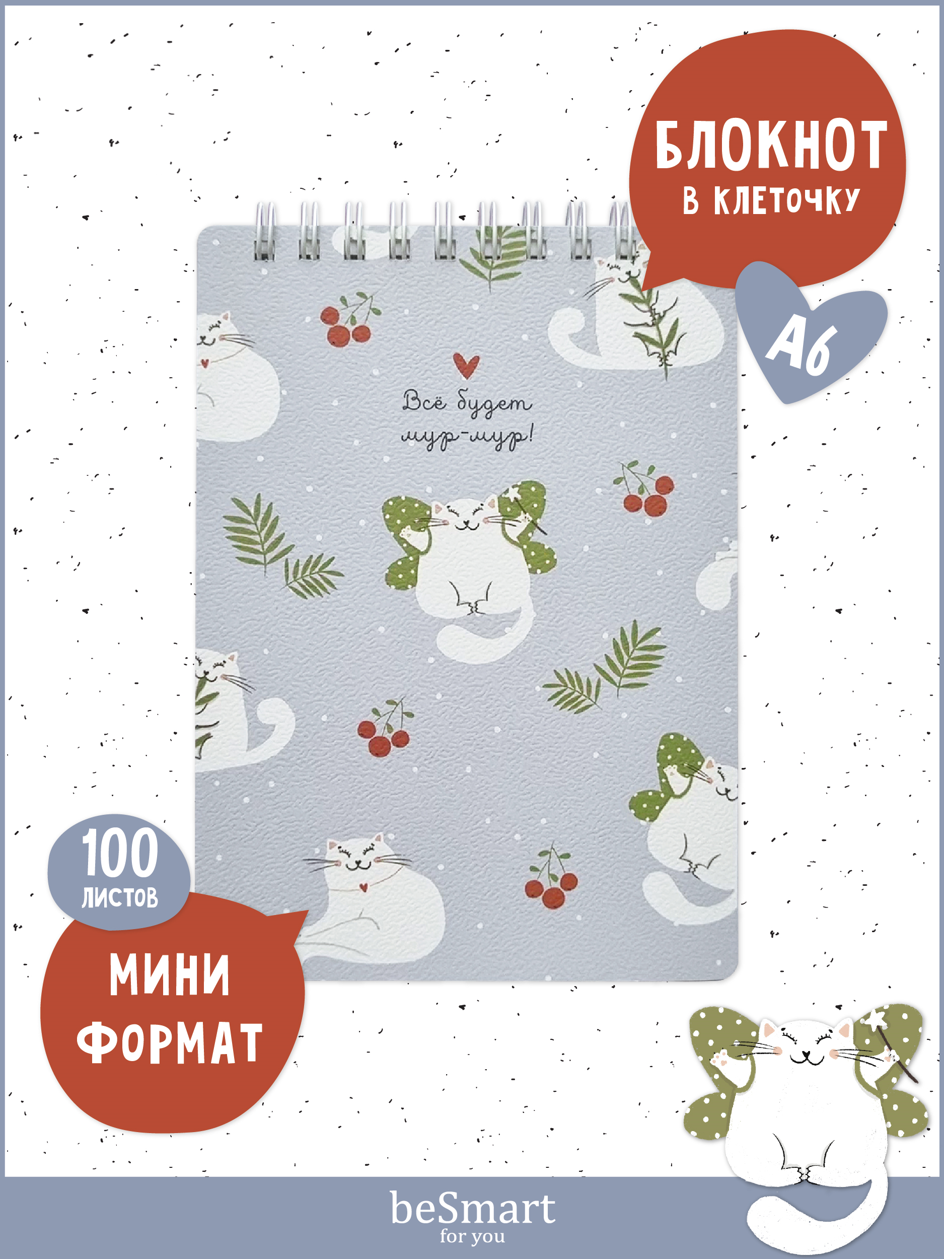 

Блокнот beSmart, N4257, 10х14, спираль, 100 листов в клетку, BSБМ80-120СПА6-4