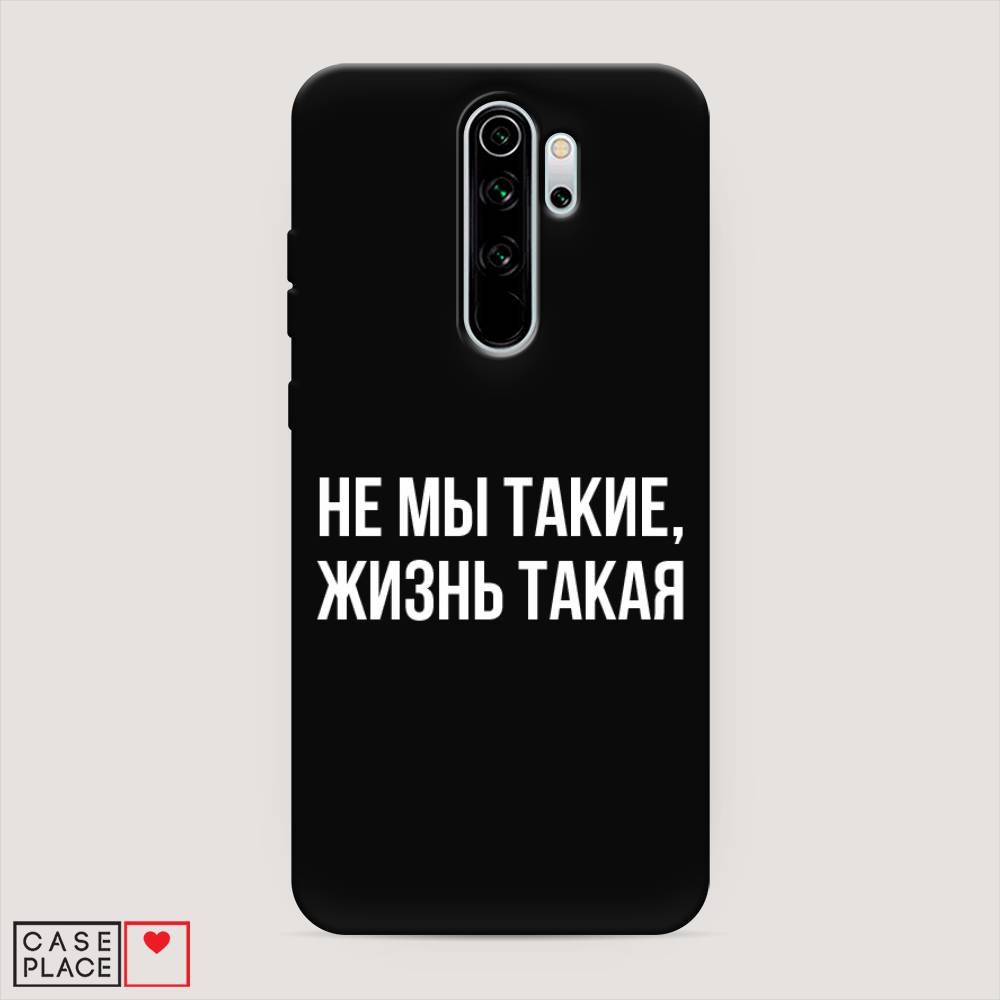 фото Матовый силиконовый чехол "не мы такие, жизнь такая" на xiaomi redmi note 8 pro awog