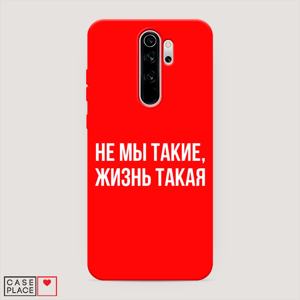 фото Матовый силиконовый чехол "не мы такие, жизнь такая" на xiaomi redmi note 8 pro awog