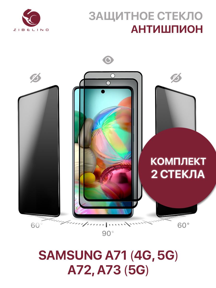 

Комплект 2 ШТ защитное стекло антишпион для Samsung A71 4G/5G, Samsung A72, A73 5Gс рамкой, ZTG-3D-PR-SAM-A715-BLK