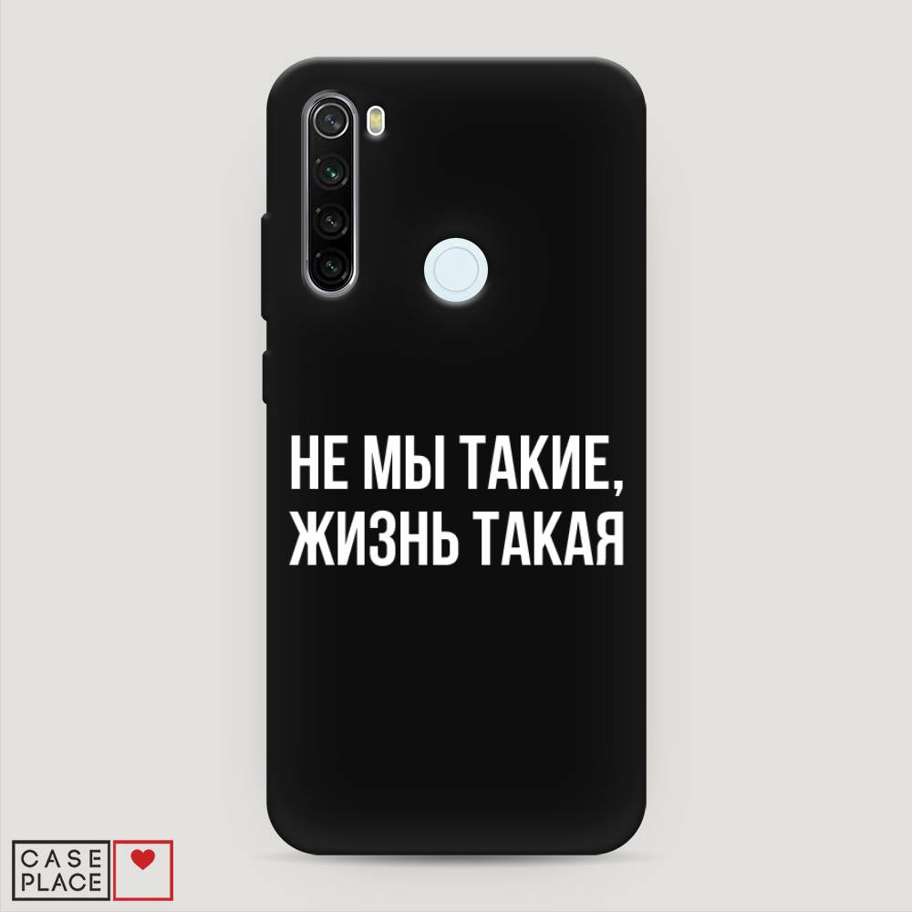 фото Матовый силиконовый чехол "не мы такие, жизнь такая" на xiaomi redmi note 8t awog