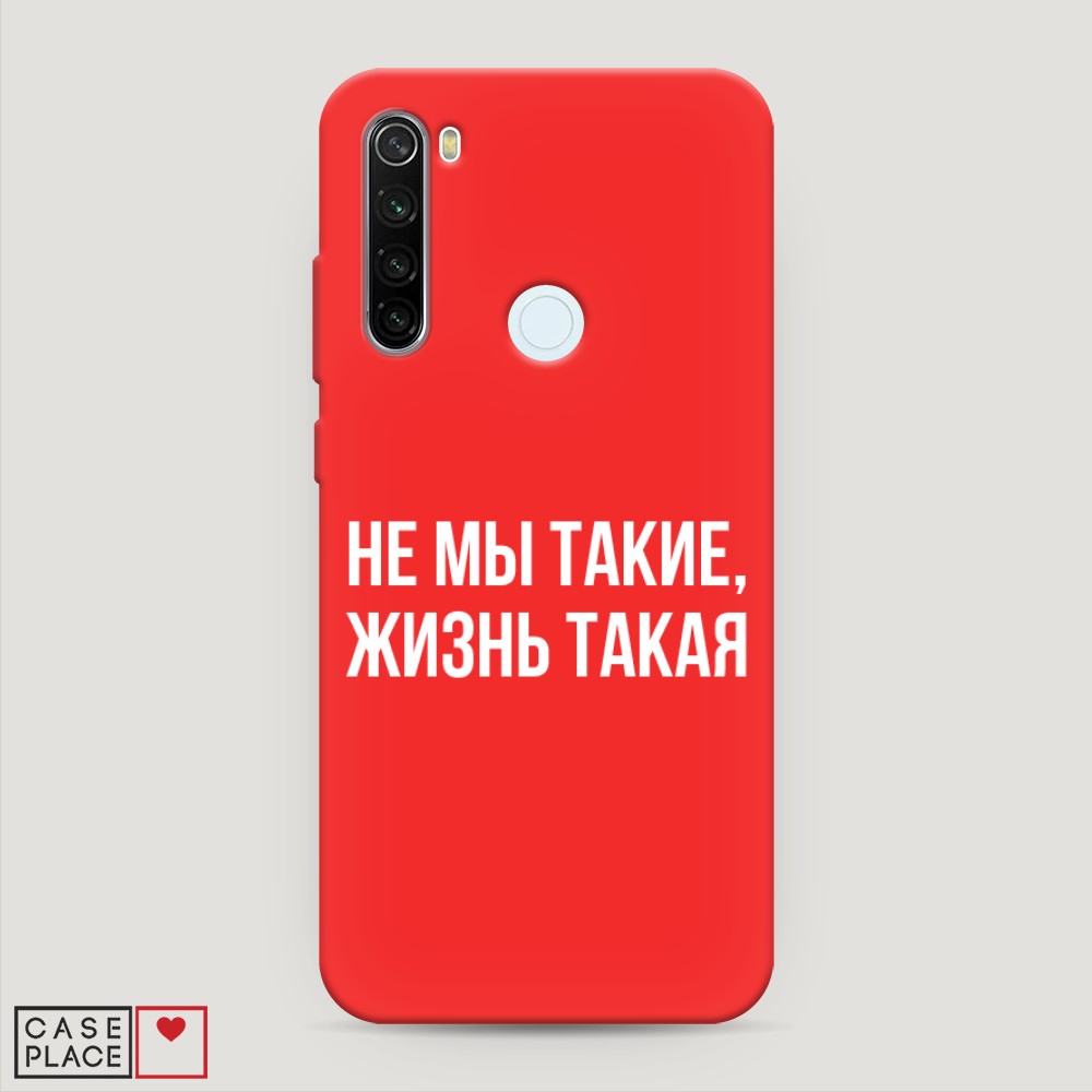 фото Матовый силиконовый чехол "не мы такие, жизнь такая" на xiaomi redmi note 8t awog