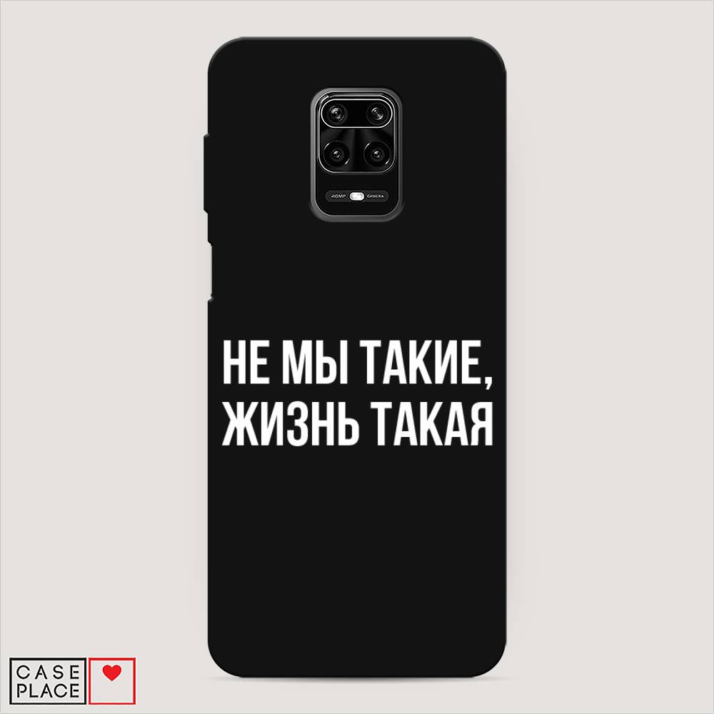 фото Матовый силиконовый чехол "не мы такие, жизнь такая" на xiaomi redmi note 9 pro awog