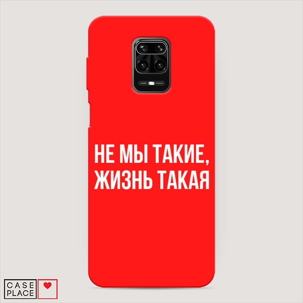 фото Матовый силиконовый чехол "не мы такие, жизнь такая" на xiaomi redmi note 9 pro awog