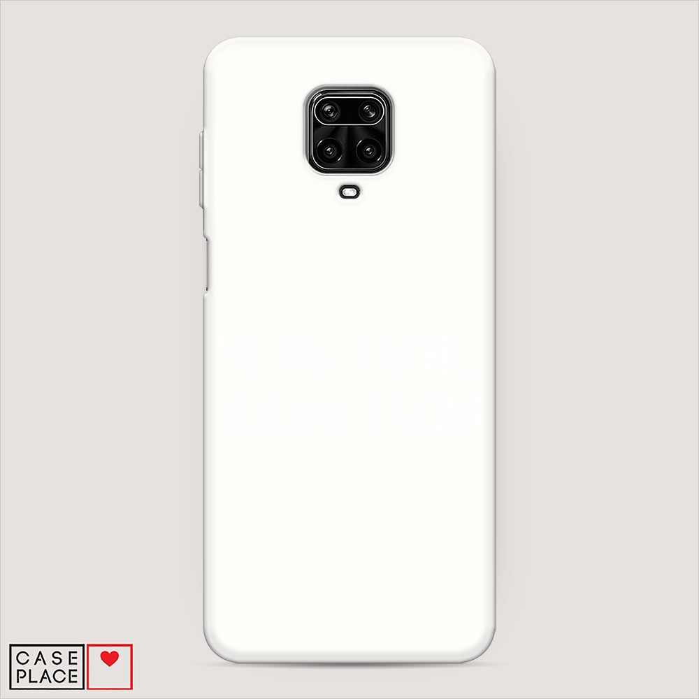 

Матовый силиконовый чехол "Не мы такие, жизнь такая" на Xiaomi Redmi Note 9 Pro, 38057-1