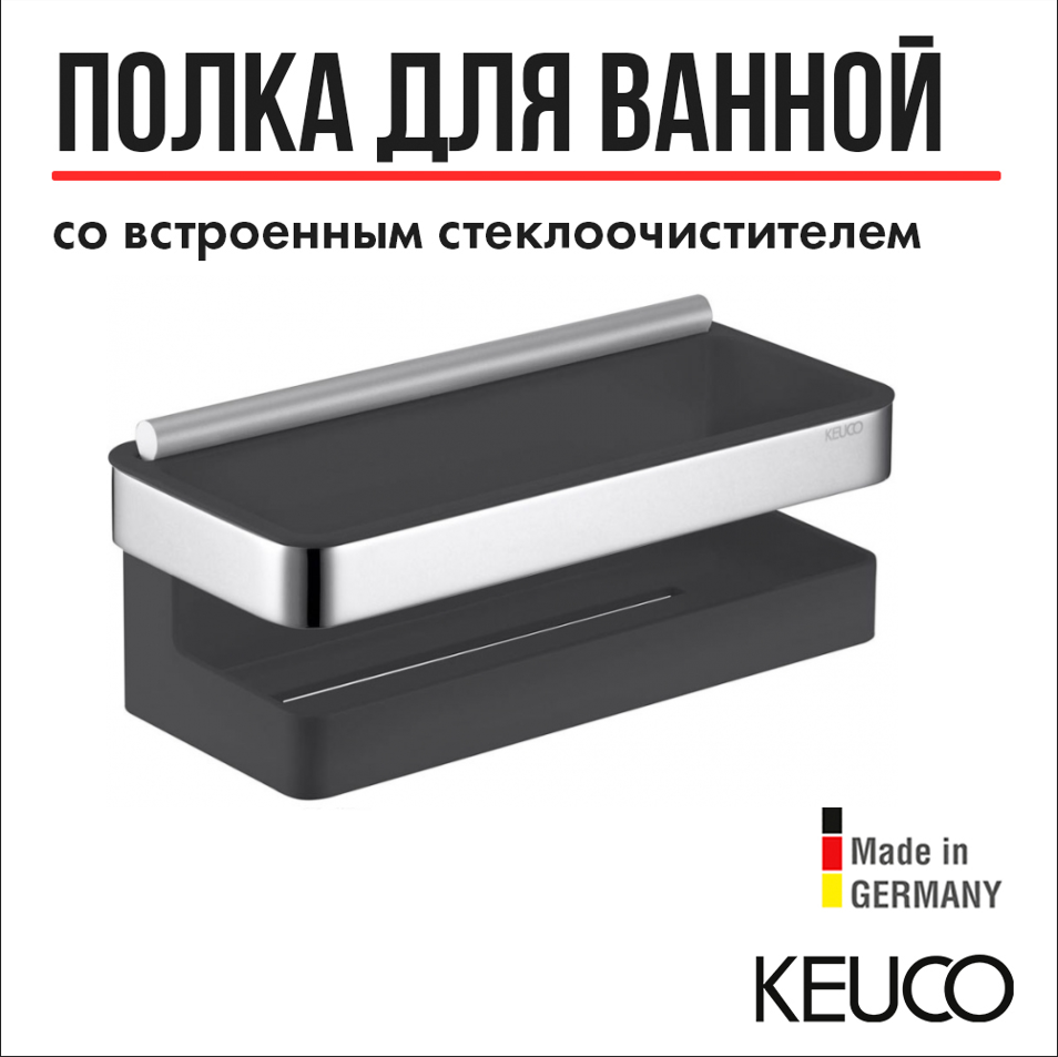 

Корзинка для душа Keuco Moll 12759010001, хром/антрацит, Серый;серебристый, Moll 12759010001