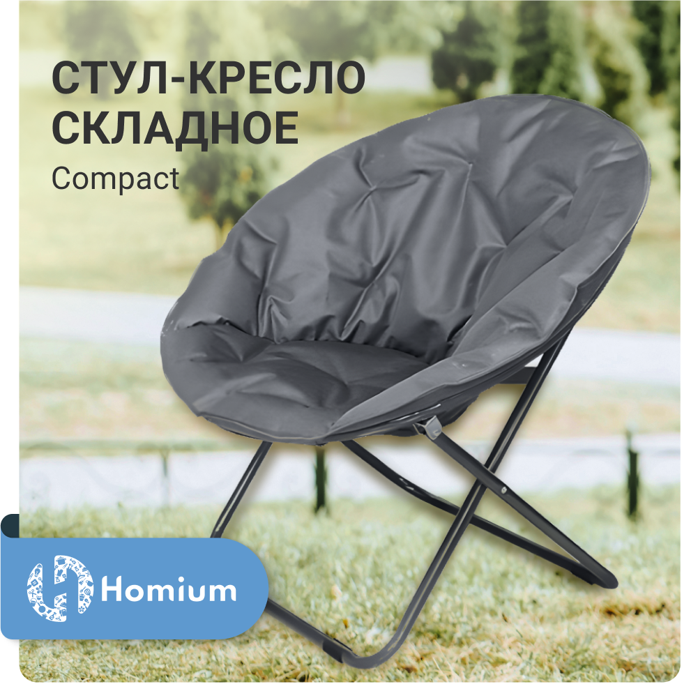 Стул-кресло складное Homium Compact цвет серый 4990₽