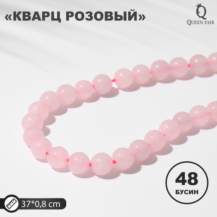 

Бусины на нити шар №8 Кварц розовый, 48 бусин