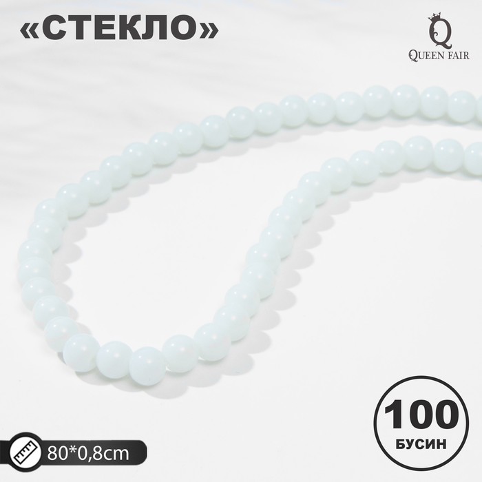 

Бусины на нити шар №8 "Стекло", цвет белый, 100 бусин