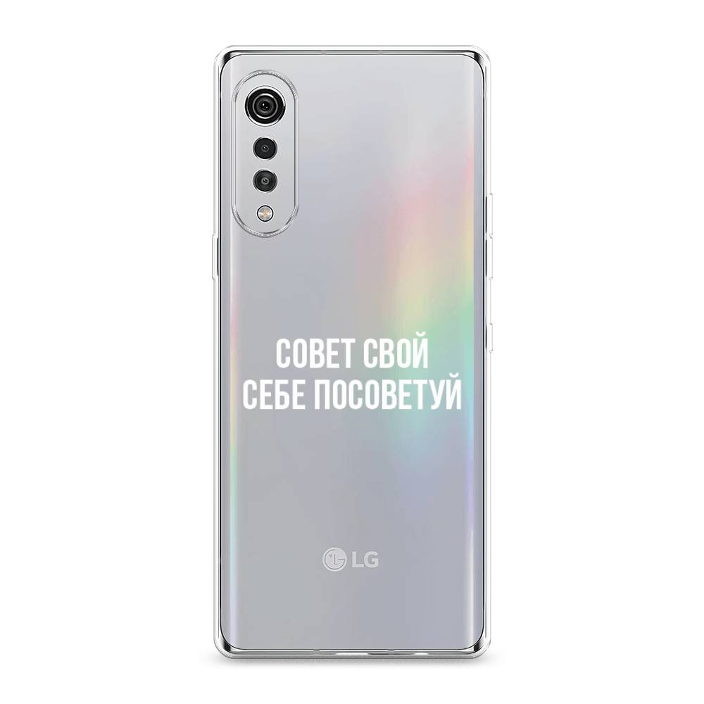 

Чехол Awog на LG Velvet 4G/5G "Совет свой себе посоветуй", 84450-6