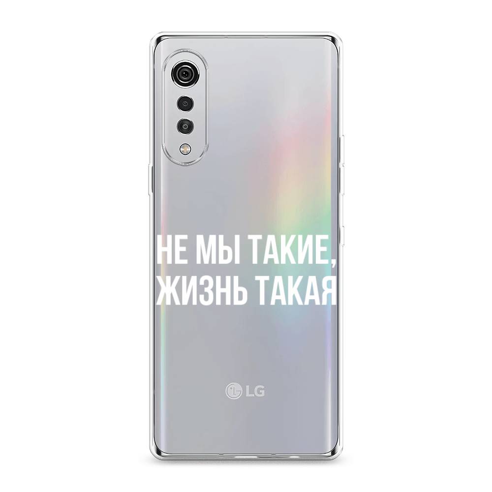 

Чехол Awog на LG Velvet 4G/5G "Не мы такие, жизнь такая", 84450-6