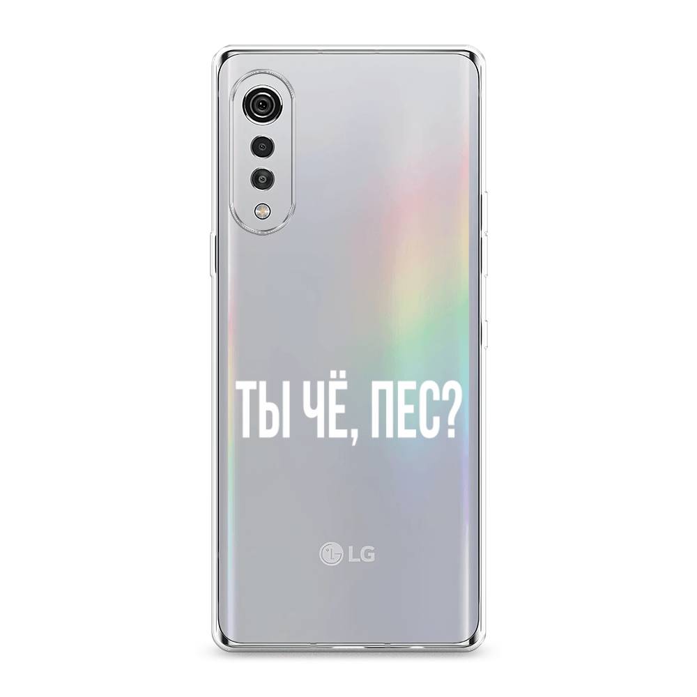 

Чехол Awog на LG Velvet 4G/5G "Ты чё, пес", 84450-6