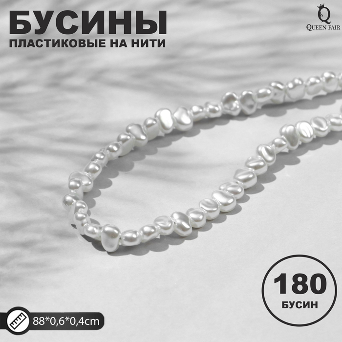 

Бусины пластиковые на нити Жемчуг 0,6*0,4*0,4см, (набор 180шт), цвет белый