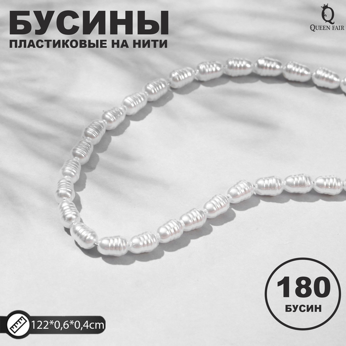 

Бусины пластиковые на нити Жемчуг 0,6*0,4*0,4см, (набор 180шт), цвет белый