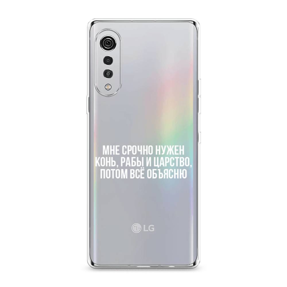

Чехол Awog на LG Velvet 4G/5G "Мне срочно нужно все", 84450-6