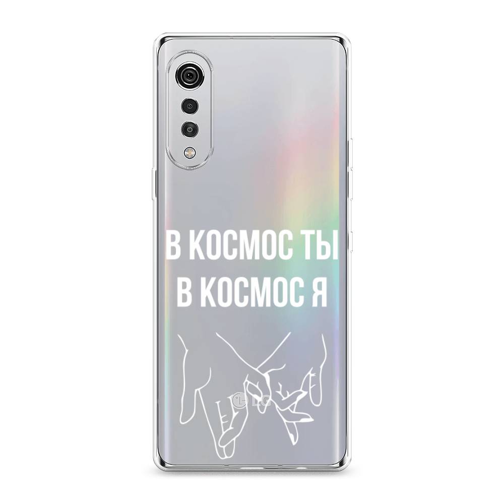 

Чехол Awog на LG Velvet 4G/5G "В космос ты В космос я", 84450-6