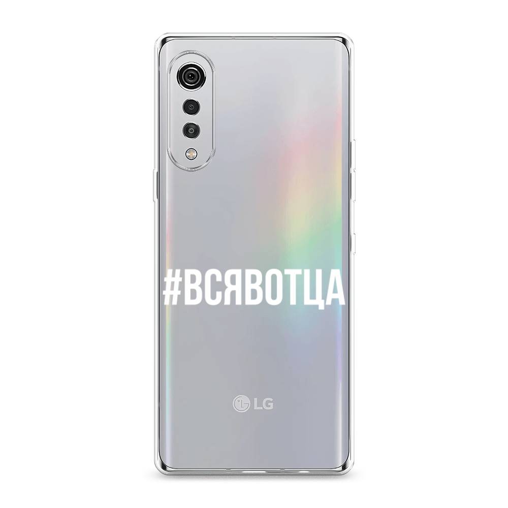 

Чехол Awog на LG Velvet 4G/5G "Всявотца", 84450-6