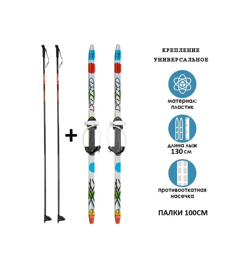 Комплект беговые лыжи STC 130 см. + палки 100 см. (с насечкой) крепление универсальное по