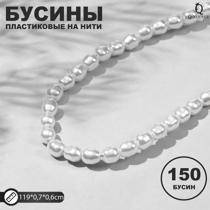 

Бусины пластиковые на нити Жемчуг 0,7*0,6*0,6см, (набор 150шт), цвет белый