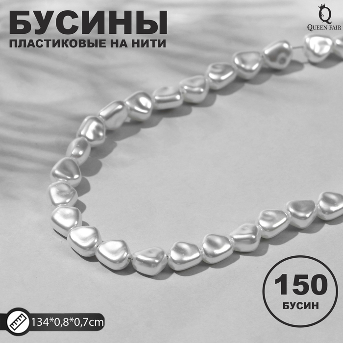 

Бусины пластиковые на нити Жемчуг 0,8*0,7*0,5см, (набор 150шт), цвет белый