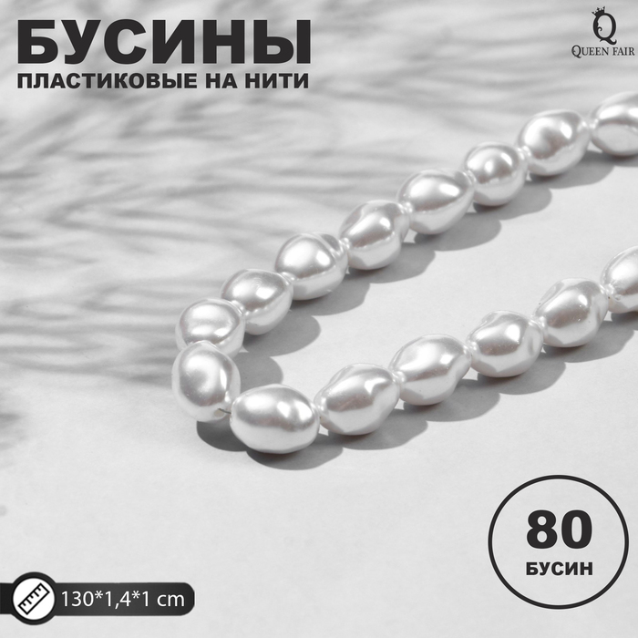 

Бусины пластиковые на нити Жемчуг 1,4*1*1см, (набор 80шт), цвет белый