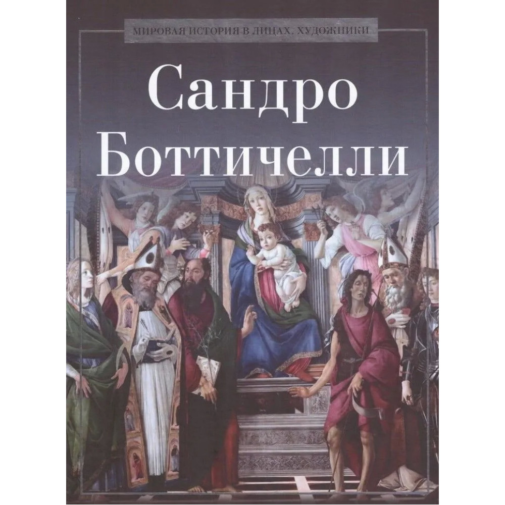 

Сандро Боттичелли