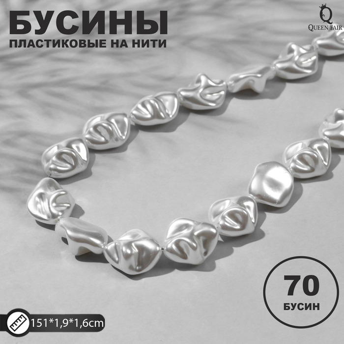 

Бусины пластиковые на нити Жемчуг 1,9*1,6*1см, (набор 70шт), цвет белый