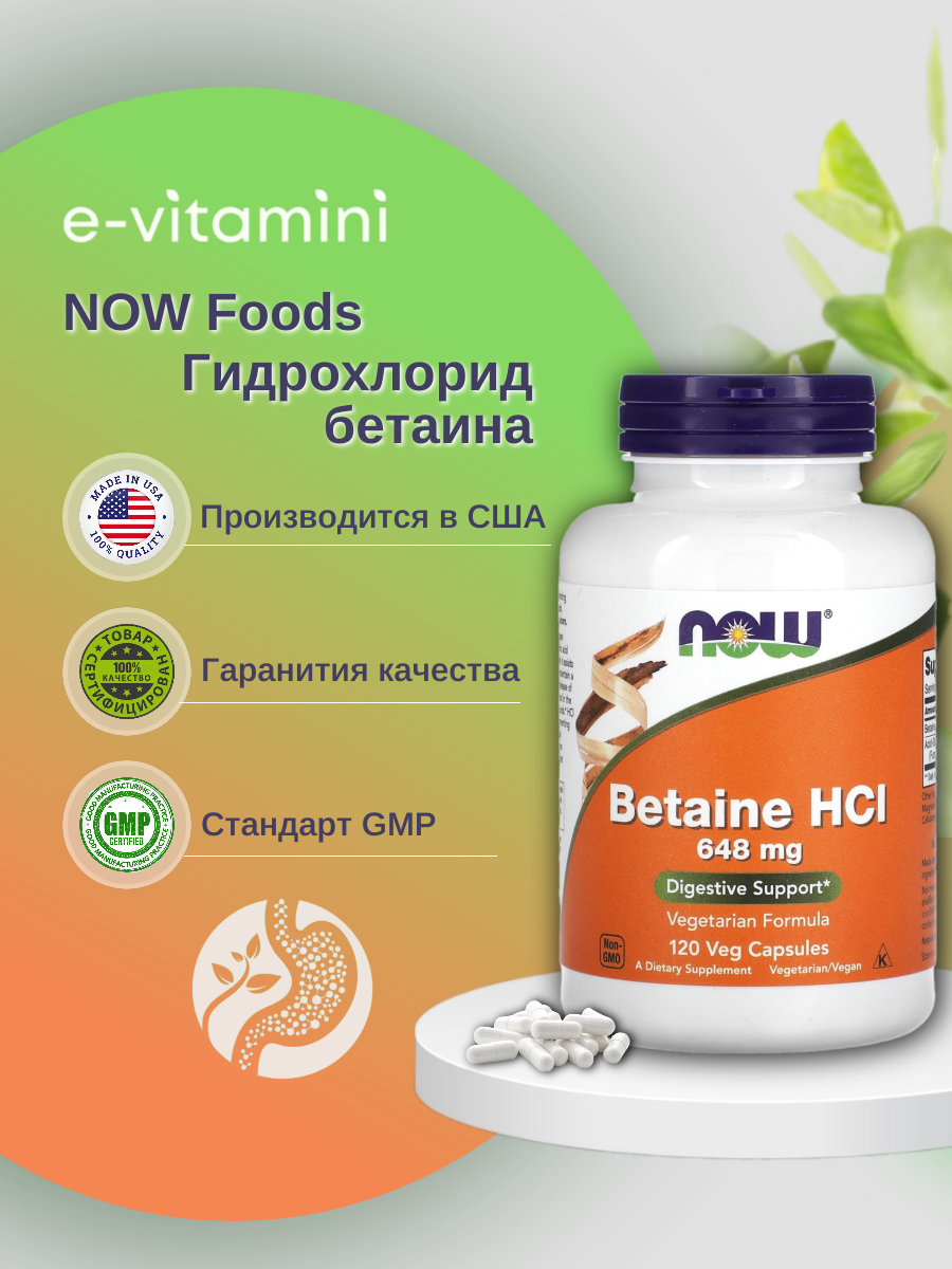 Для пищеварения NOW Betaine HCL 648 мг 120 капсул