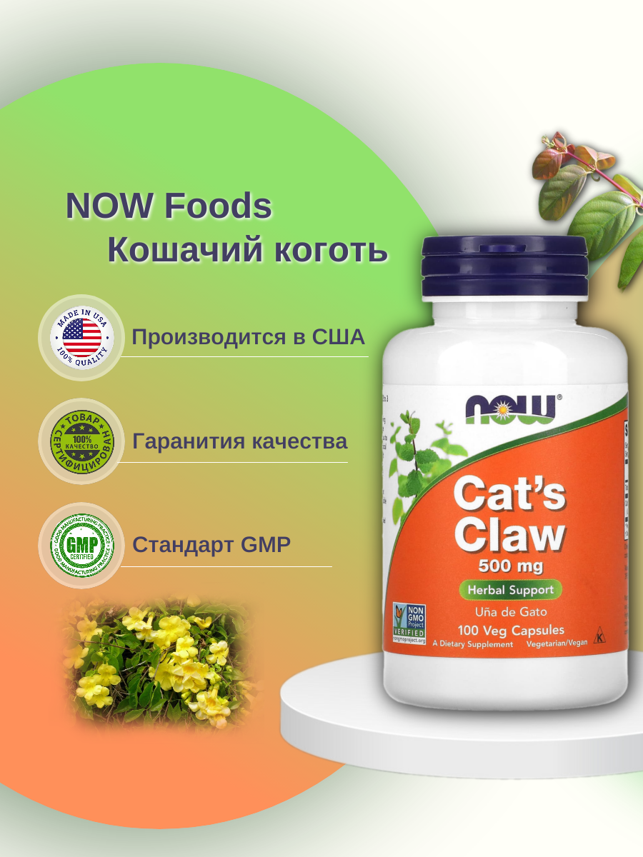 

Now Cat's Claw 500 мг 100 капсул, Cat's Claw