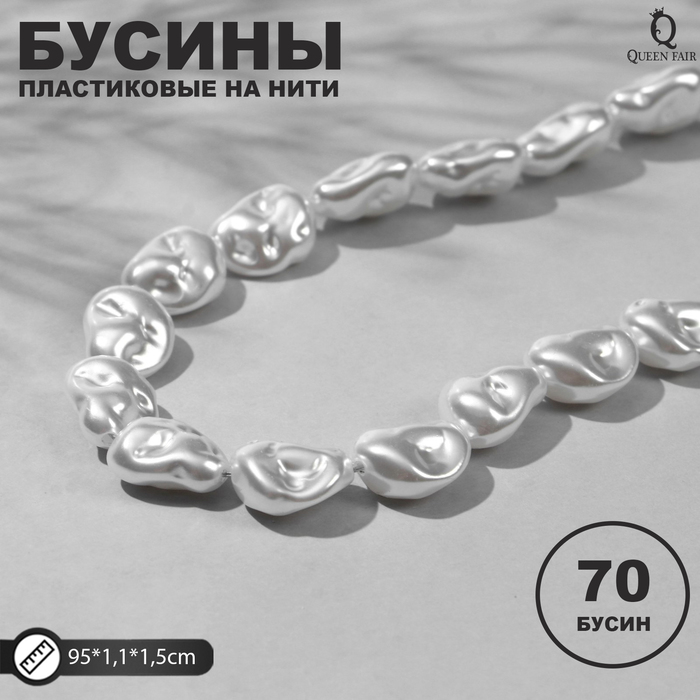 

Бусины пластиковые на нити Жемчуг бобы 1,1*1,5*0,6см, (набор 70шт), цвет белый