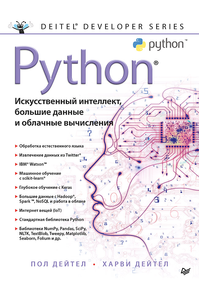 

Python: Искусственный интеллект, большие данные и облачные вычисления