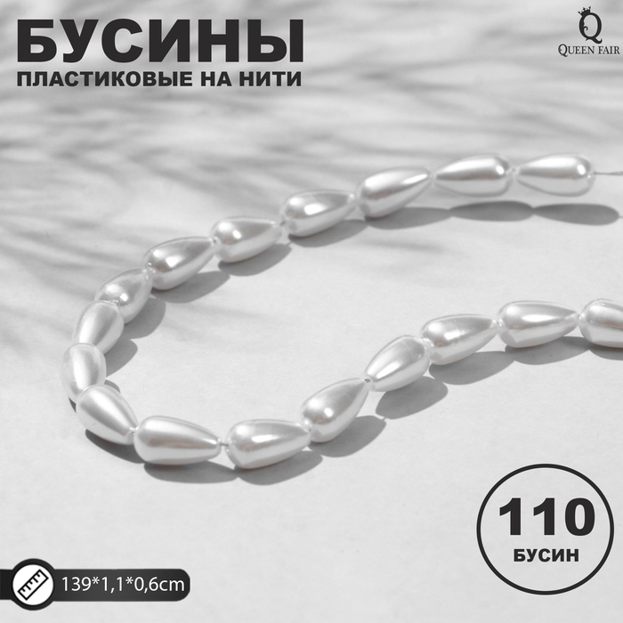 

Бусины пластиковые на нити Жемчуг капля 1,1*0,6*0,6см, (набор 110шт), цвет белый