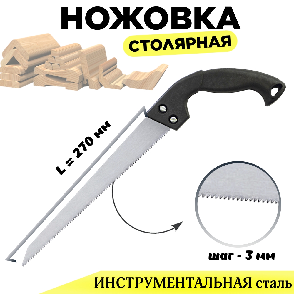 Ножовка столярная универсальная Дельта 270 мм, зуб универсальный, шаг 3мм