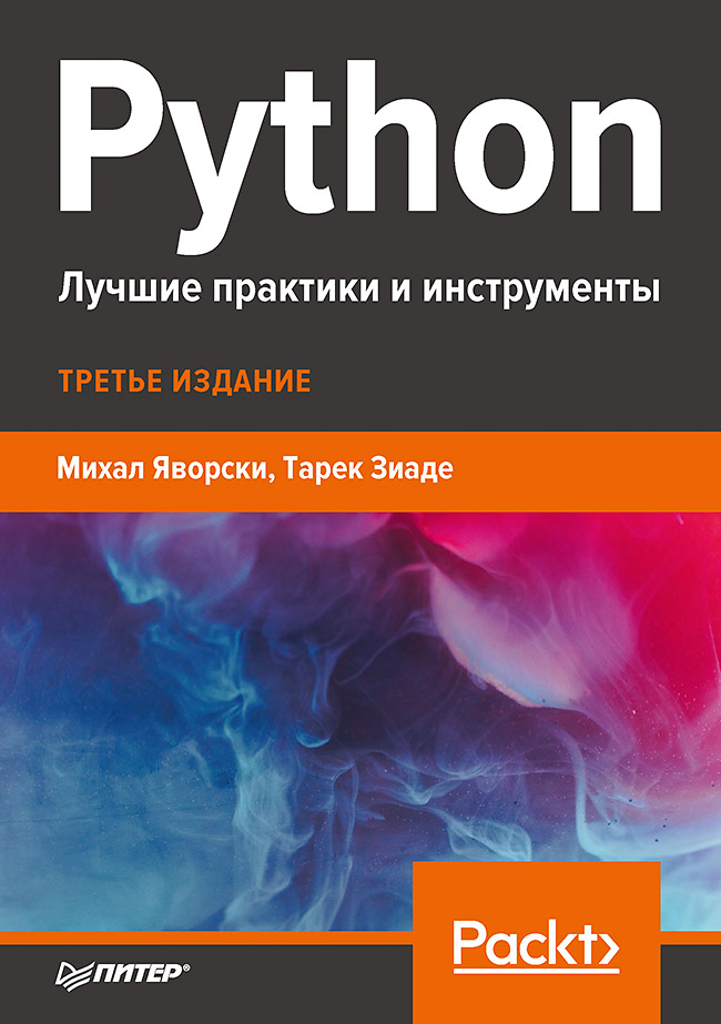 

Книга Python. Лучшие практики и инструменты