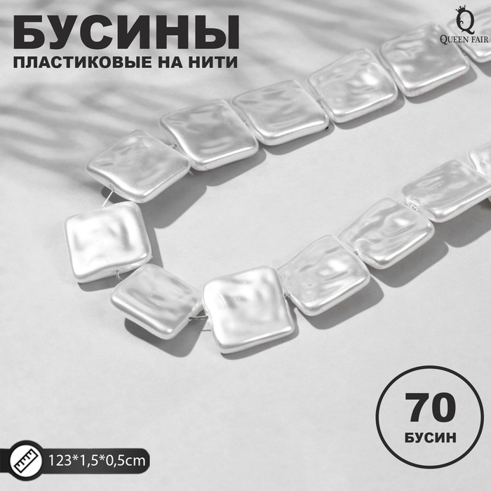 

Бусины пластиковые на нити Жемчуг квадрат 1,5*1,5*0,5см, (набор 70шт), цвет белый