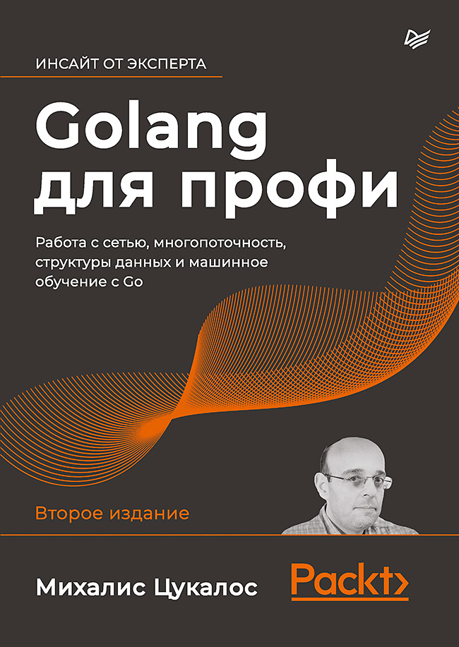 фото Golang для профи: работа с сетью,многопоточность,структуры данных и машинное обучение с go питер