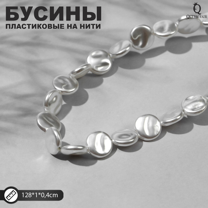 

Бусины пластиковые на нити Жемчуг лепёшка 1*1*0,4см, (набор 10г), цвет белый